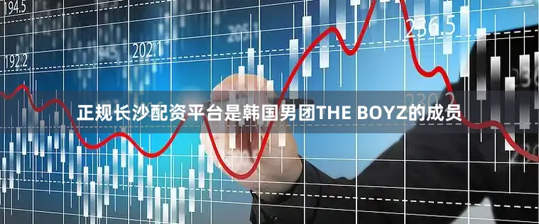 正规长沙配资平台是韩国男团THE BOYZ的成员