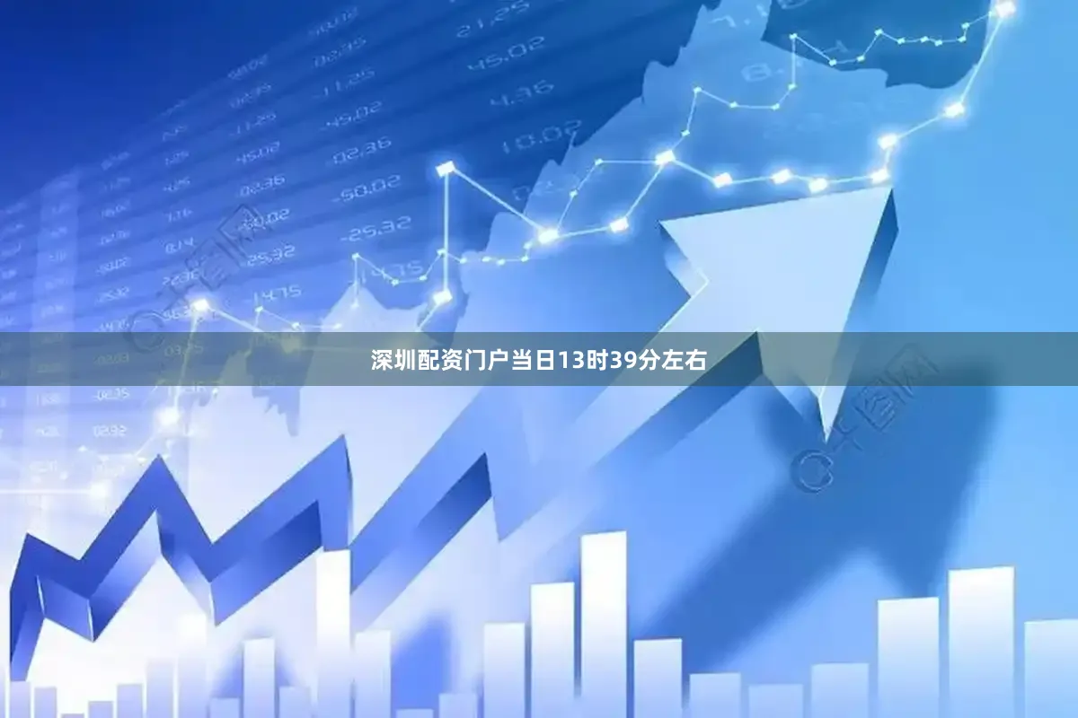 深圳配资门户当日13时39分左右