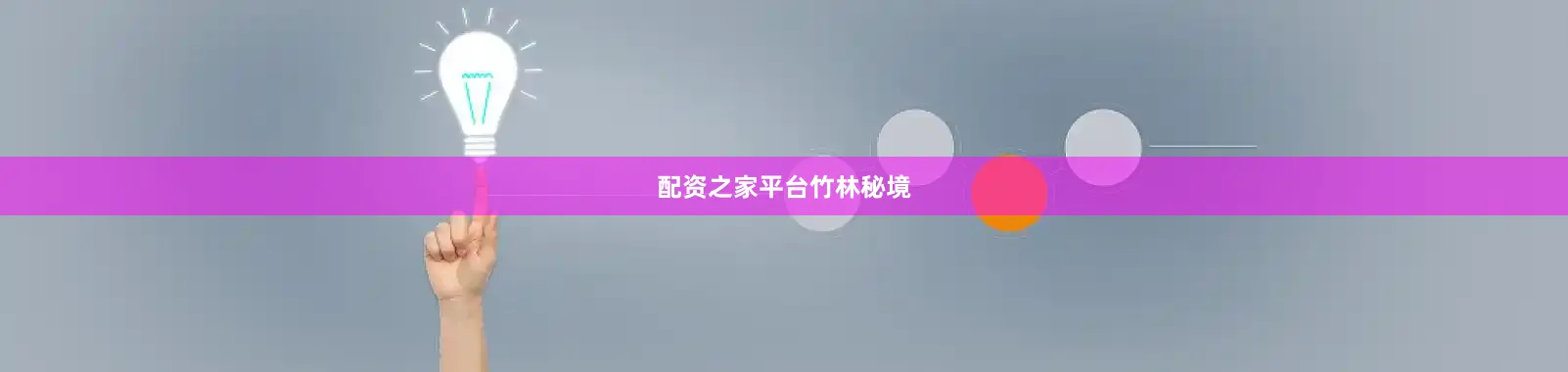配资之家平台竹林秘境