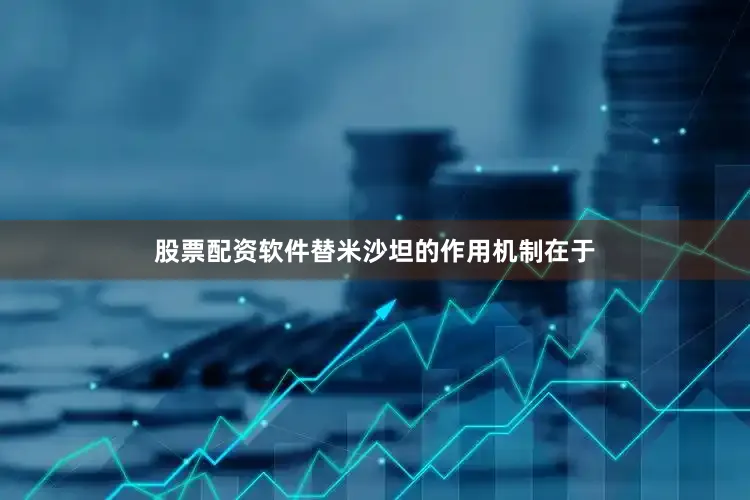 股票配资软件替米沙坦的作用机制在于