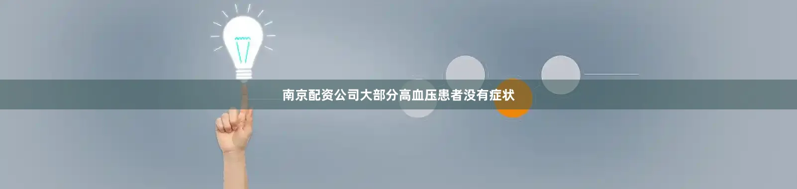 南京配资公司大部分高血压患者没有症状
