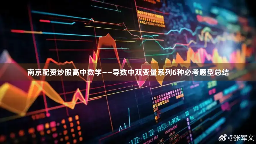 南京配资炒股高中数学——导数中双变量系列6种必考题型总结