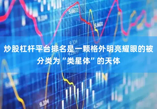 炒股杠杆平台排名是一颗格外明亮耀眼的被分类为“类星体”的天体
