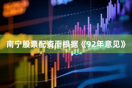 南宁股票配资而根据《92年意见》