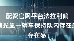 配资官网平台法拉利偏偏光靠一辆车保持队内存在感