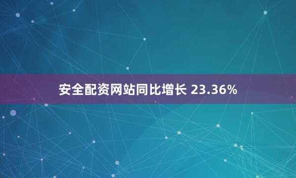 安全配资网站同比增长 23.36%