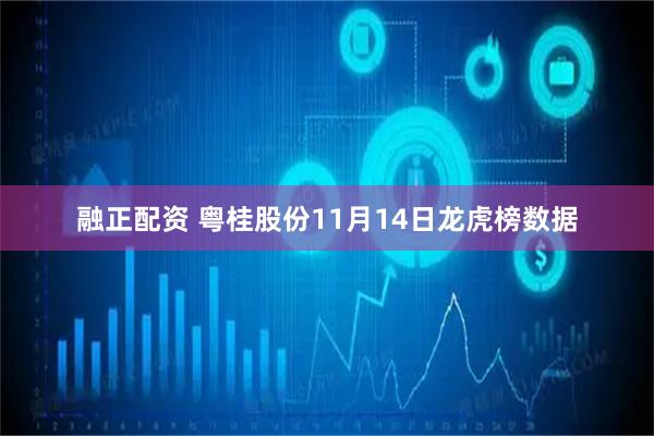 融正配资 粤桂股份11月14日龙虎榜数据