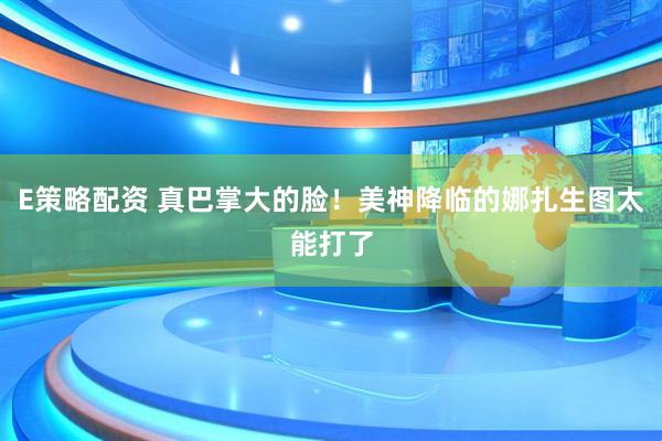 E策略配资 真巴掌大的脸！美神降临的娜扎生图太能打了